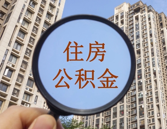 响水公积金说我骗提让我还回去（缺钱怎么把公积金提取出来）