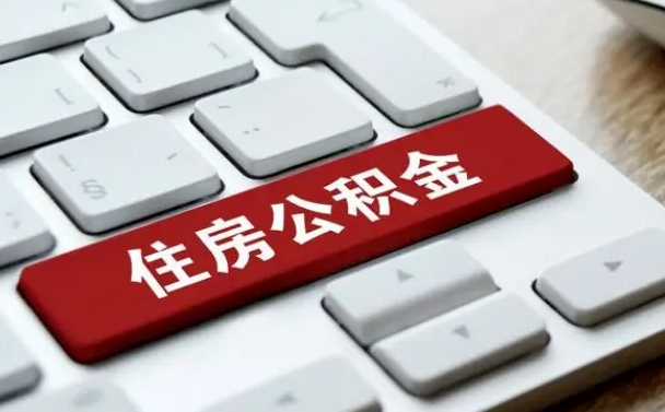 响水辞职取公积金（辞职了取住房公积金都需要准备什么材料）